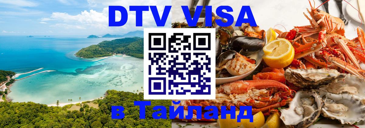 Стоимость и условия DTV визы — оформление в Таиланд под ключ - 03.10.2025 