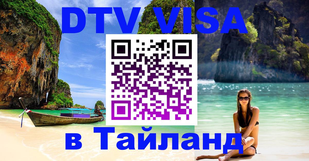DTV Visa Тайланд купить 