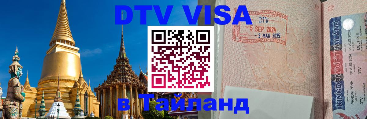 Visa ДТВ Тайланд помощь Токио 
